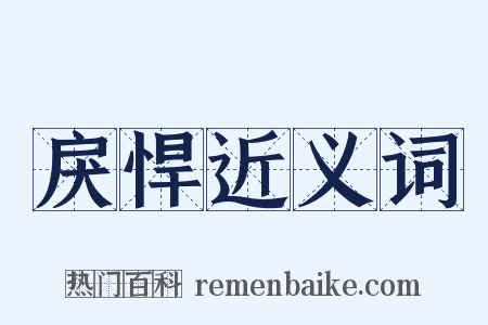 戾悍近义词是什么意思的图片